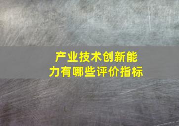 产业技术创新能力有哪些评价指标