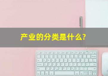 产业的分类是什么?