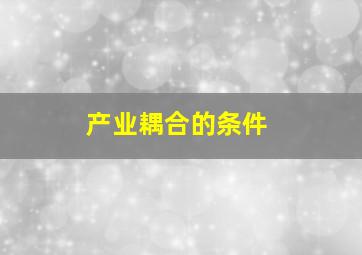 产业耦合的条件