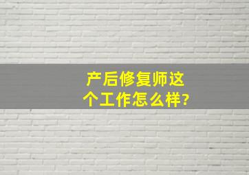 产后修复师这个工作怎么样?