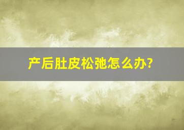 产后肚皮松弛怎么办?