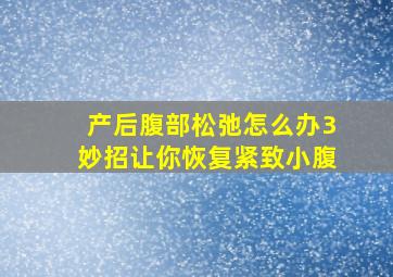 产后腹部松弛怎么办3妙招让你恢复紧致小腹