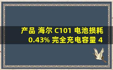 产品 海尔 C101 电池损耗 0.43% 完全充电容量 4381 mWh 出厂设计...