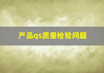 产品qs质量检验问题