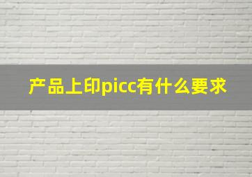 产品上印picc有什么要求