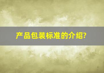 产品包装标准的介绍?