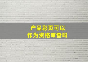 产品彩页可以作为资格审查吗