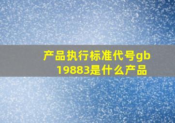 产品执行标准代号gb19883是什么产品