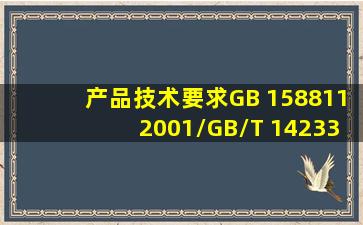 产品技术要求GB 1588112001/GB/T 14233.52005是什么意思