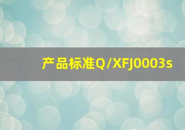 产品标准Q/XFJ0003s