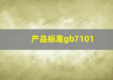 产品标准gb7101