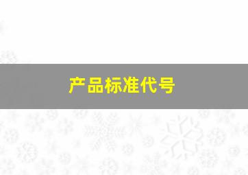 产品标准代号