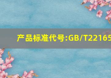 产品标准代号:GB/T22165