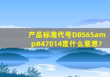 产品标准代号DBS65/014是什么意思?