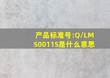 产品标准号:Q/LMS0011S是什么意思