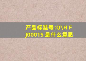 产品标准号:Q\H F J0001S 是什么意思