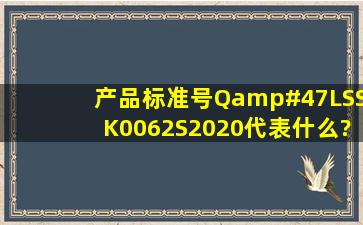 产品标准号Q/LSSK0062S2020代表什么?