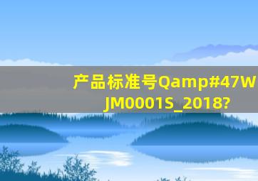 产品标准号Q/WJM0001S_2018?