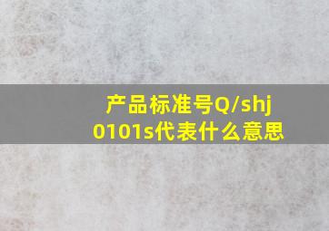 产品标准号Q/shj0101s代表什么意思