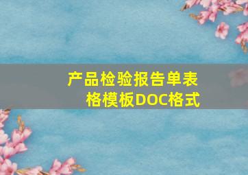 产品检验报告单(表格模板、DOC格式)