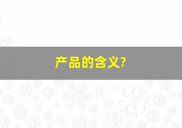 产品的含义?