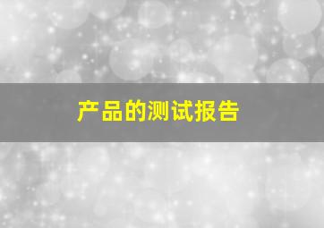 产品的测试报告