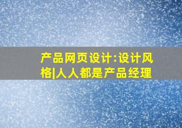 产品网页设计:设计风格|人人都是产品经理