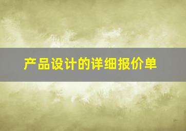 产品设计的详细报价单