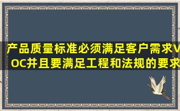 产品质量标准必须满足客户需求VOC,并且要满足工程和法规的要求。()