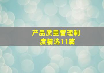 产品质量管理制度(精选11篇) 