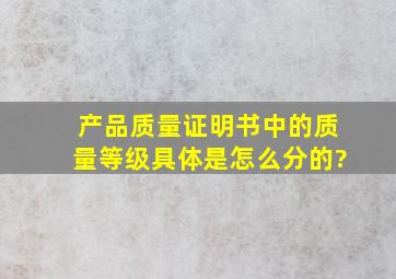 产品质量证明书中的质量等级具体是怎么分的?