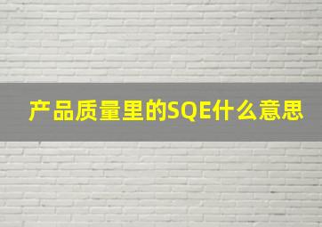 产品质量里的SQE什么意思