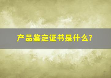 产品鉴定证书是什么?