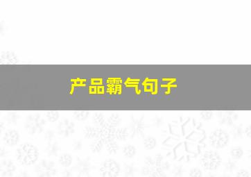 产品霸气句子