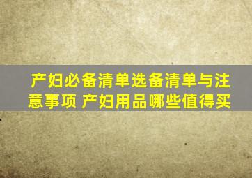 产妇必备清单、选备清单与注意事项 产妇用品哪些值得买