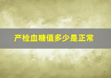 产检血糖值多少是正常