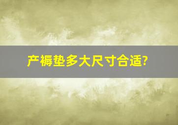 产褥垫多大尺寸合适?