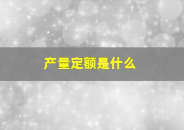 产量定额是什么(