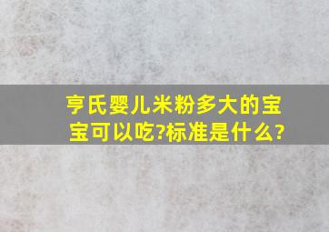 亨氏婴儿米粉多大的宝宝可以吃?标准是什么?