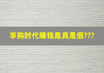 享购时代赚钱是真是假???