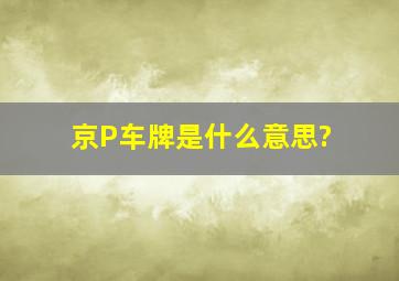 京P车牌是什么意思?