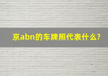 京abn的车牌照代表什么?