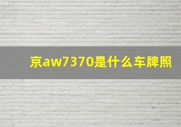 京aw7370是什么车牌照