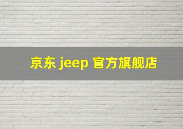 京东 jeep 官方旗舰店