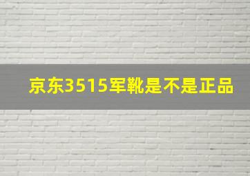 京东3515军靴是不是正品