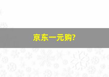 京东一元购?