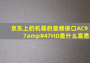京东上的机箱的音频接口AC97/HD是什么意思?