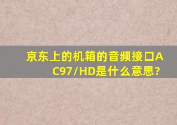 京东上的机箱的音频接口AC97/HD是什么意思?