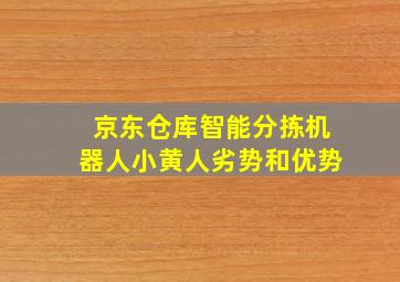 京东仓库智能分拣机器人小黄人劣势和优势