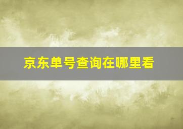 京东单号查询在哪里看